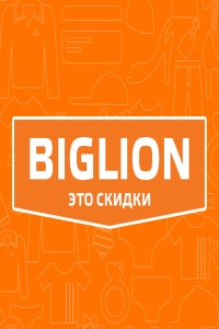 Биглион - это скидки. Biglion.