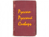 Переводим слова с "русского" на русский