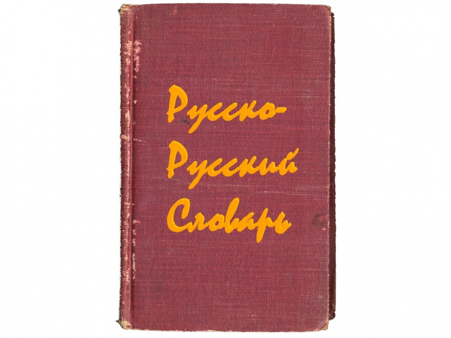 Переводим слова с &quot;русского&quot; на русский