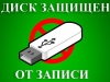 Решаем проблему &quot;Диск защищен от записи&quot;